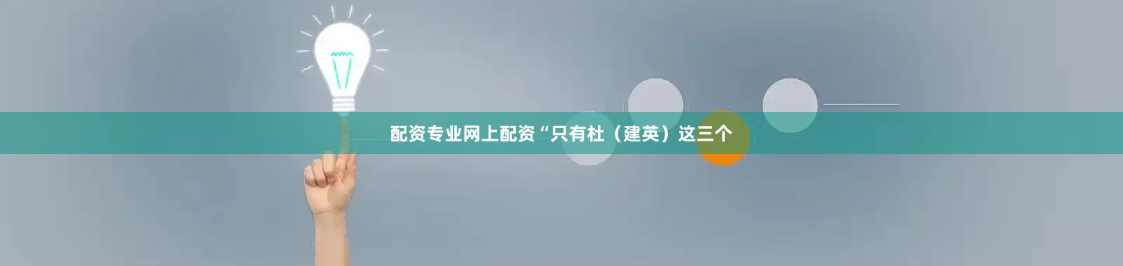 配资专业网上配资“只有杜（建英）这三个