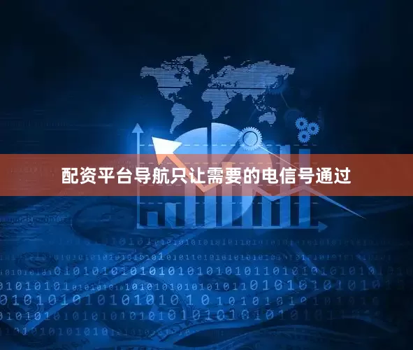 配资平台导航只让需要的电信号通过