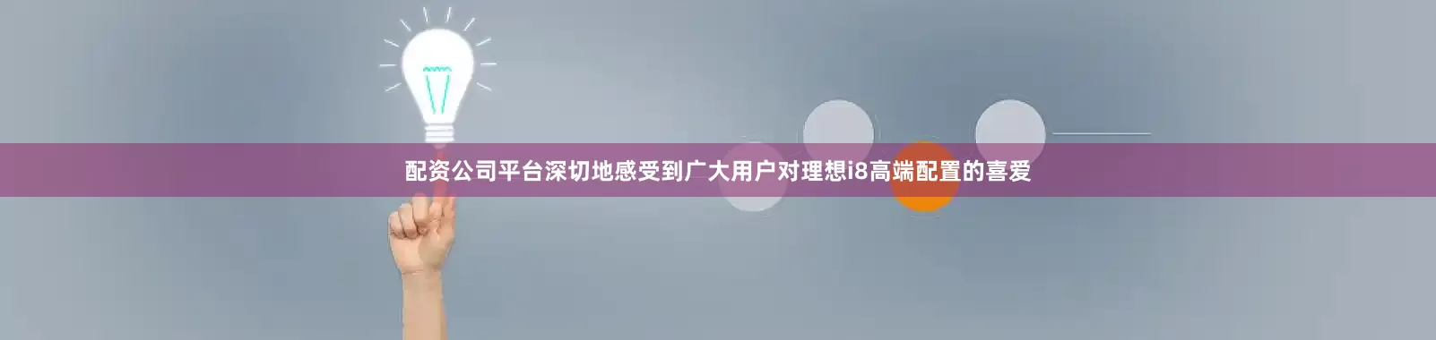 配资公司平台深切地感受到广大用户对理想i8高端配置的喜爱