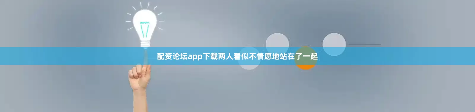 配资论坛app下载两人看似不情愿地站在了一起