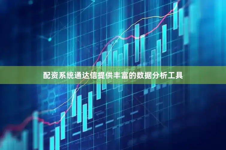 配资系统　　通达信提供丰富的数据分析工具