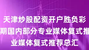 天津炒股配资开户胜负彩25127期国内部分专业媒体复式推荐总汇