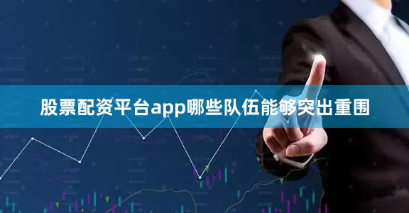股票配资平台app哪些队伍能够突出重围