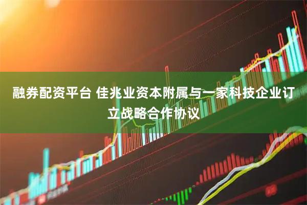 融券配资平台 佳兆业资本附属与一家科技企业订立战略合作协议