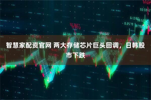 智慧家配资官网 两大存储芯片巨头回调，日韩股市下跌